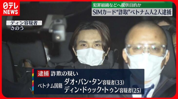 【ベトナム人の男2人逮捕】“偽造免許証”でSIMカード詐取か さいたま市