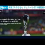 開幕2カ月切るも　サッカーU20W杯　開催地をインドネシアから変更へ　FIFA(2023年3月30日)