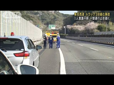 東名高速でトラック3台絡む事故 1人意識不明　静岡(2023年3月30日)