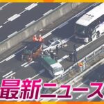 【ニュースライブ 3/10(金)】名神で事故 バス運転手逮捕/用水路の柵が損壊 男性転落､大けが/フィギュアを改造販売/タリウム殺人 証拠隠滅図ったか/容疑者立ち会いで実況見分 ほか【随時更新】