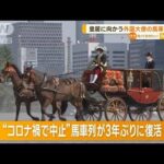 皇居に向かう“外国大使の馬車列”　3年ぶりに復活…フィジー大使「大変快適でした」(2023年3月9日)