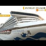 「ダイヤモンド・プリンセス」　3年ぶり“日本へ”…国際クルーズ船“受け入れ再開”(2023年3月9日)