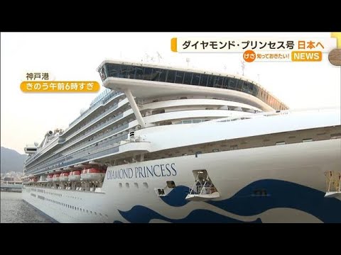 「ダイヤモンド・プリンセス」　3年ぶり“日本へ”…国際クルーズ船“受け入れ再開”(2023年3月9日)