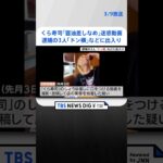 くら寿司「醤油差しなめ」迷惑動画　逮捕の3人「ドン横」などに出入り | TBS NEWS DIG #shorts