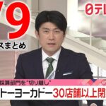 【夜 ニュースライブ】最新ニュースと生活情報（3月9日）――THE LATEST NEWS SUMMARY（日テレNEWS LIVE）