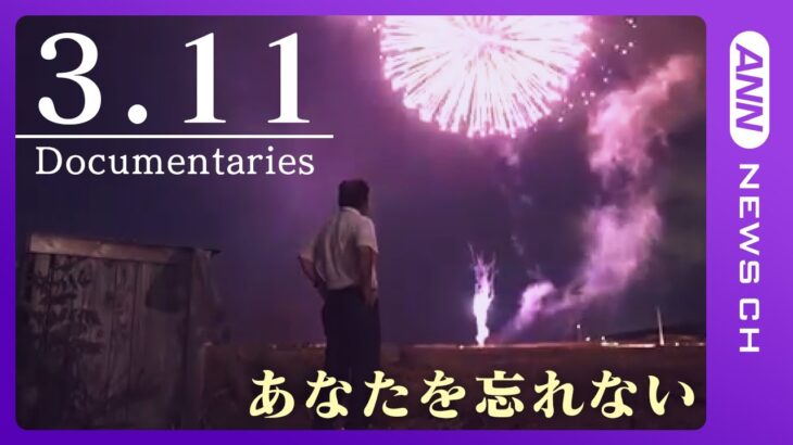 【3.11ドキュメンタリー】ーあなたを忘れないー　東日本大震災から12年　テレビ放送された12年分のドキュメンタリーを配信　3月11日まで6日連続　ANN/テレ朝