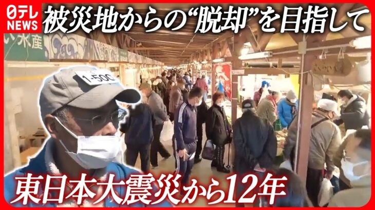 【3.11】津波ですべての店が流された「朝市」今では震災前の2倍のにぎわい…被災地からの“脱却”を目指して