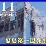 【3.11ドキュメンタリー】ー福島第一原発事故ー　東日本大震災から12年　12年分のドキュメンタリーを配信　3月11日まで6日連続　ANN/テレ朝