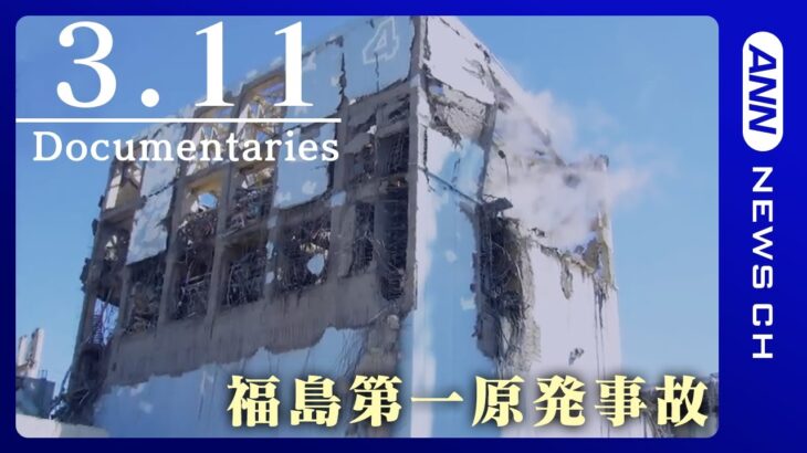 【3.11ドキュメンタリー】ー福島第一原発事故ー　東日本大震災から12年　12年分のドキュメンタリーを配信　3月11日まで6日連続　ANN/テレ朝