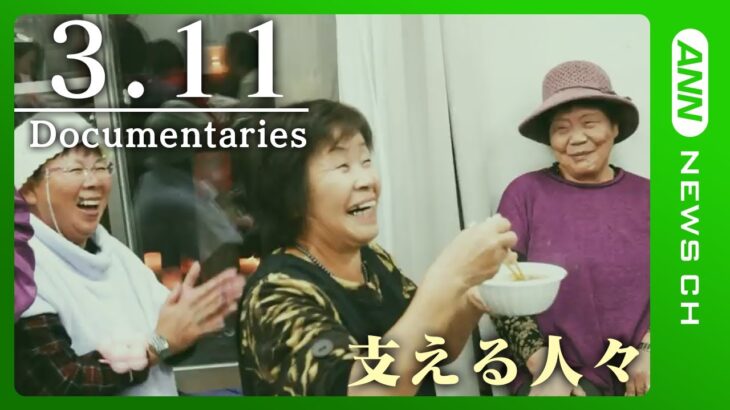 【3.11ドキュメンタリー】ー支える人々ー　東日本大震災から12年　テレビ放送された12年分のドキュメンタリーを配信　3月11日まで6日連続　ANN/テレ朝