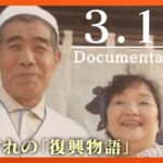 【3.11ドキュメンタリー】ーそれぞれの「復興物語」ー　東日本大震災から12年　12年分のドキュメンタリーを配信　3月11日まで6日連続　ANN/テレ朝