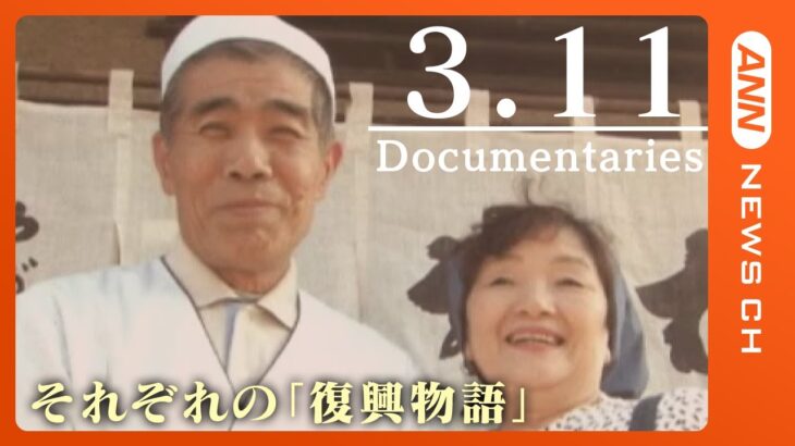 【3.11ドキュメンタリー】ーそれぞれの「復興物語」ー　東日本大震災から12年　12年分のドキュメンタリーを配信　3月11日まで6日連続　ANN/テレ朝