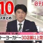 【朝 ニュースライブ】最新ニュースと生活情報（3月10日）――THE LATEST NEWS SUMMARY（日テレNEWS LIVE）