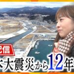 【3.11】東日本大震災から12年【読売テレビニュース】