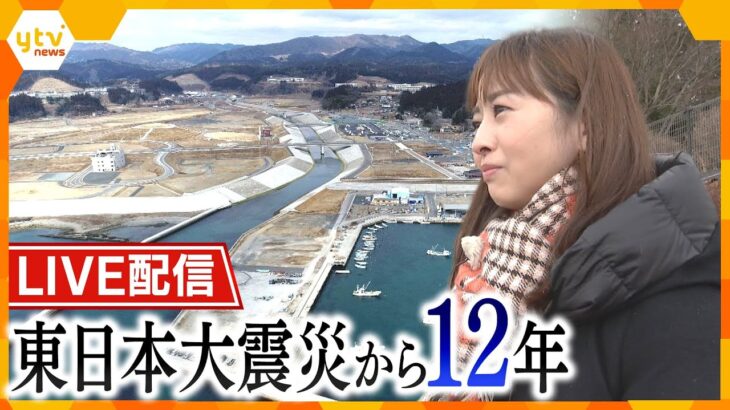 【3 11】東日本大震災から12年【読売テレビニュース】 │ 【気ままに】ニュース速報