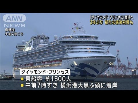 「ダイヤモンド・プリンセス」3年ぶり横浜に到着(2023年3月10日)