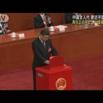 習近平氏 国家主席に正式再任へ　中国全人代3期連続(2023年3月10日)