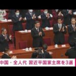 【速報】中国全人代　習近平氏を3期目の国家主席に選出(2023年3月10日)
