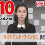 【昼 ニュースライブ】最新ニュースと生活情報（3月10日）――THE LATEST NEWS SUMMARY（日テレNEWS LIVE）