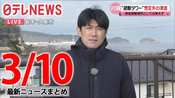 【夜 ニュースライブ】最新ニュースと生活情報（3月10日）――THE LATEST NEWS SUMMARY（日テレNEWS LIVE）