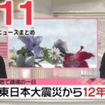 【夜ニュースライブ】最新ニュースと生活情報（3月11日）――THE LATEST NEWS SUMMARY（日テレNEWS LIVE）