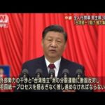 目標「台湾統一」 習体制3期目に　中国・全人代閉幕(2023年3月13日)