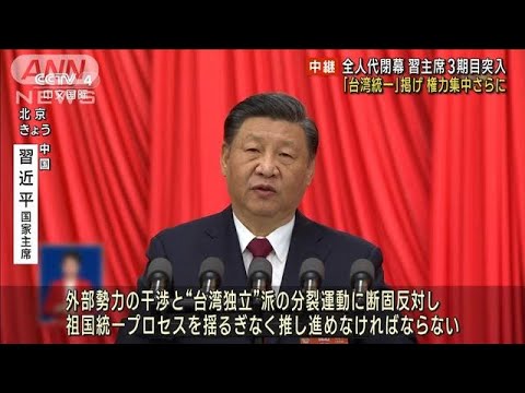 目標「台湾統一」 習体制3期目に　中国・全人代閉幕(2023年3月13日)