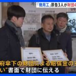 徴用工問題　原告3人が韓国財団の支払いを“認めず”｜TBS NEWS DIG