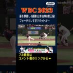 【ハイライト】大谷が“看板直撃”3ラン！山本由伸8奪三振　侍J 豪を撃破し4連勝！WBC#shorts