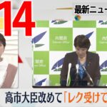 【昼 ニュースライブ】最新ニュースと生活情報（3月14日）――THE LATEST NEWS SUMMARY（日テレNEWS LIVE）