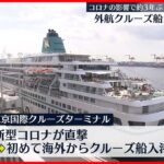 【約3年ぶり】海外からのクルーズ船　東京港に入港