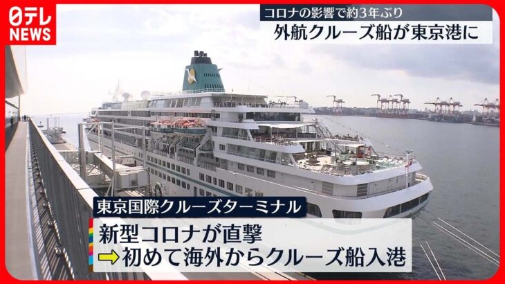 【約3年ぶり】海外からのクルーズ船　東京港に入港