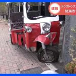 “トゥクトゥク”が歩道乗り上げ…少なくとも3人をはねたか　20代男性が意識不明の重体　静岡・熱海市｜TBS NEWS DIG