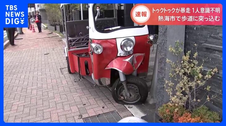 “トゥクトゥク”が歩道乗り上げ…少なくとも3人をはねたか　20代男性が意識不明の重体　静岡・熱海市｜TBS NEWS DIG