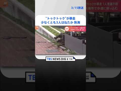 “トゥクトゥク”が歩道乗り上げ…少なくとも3人をはねたか　20代男性が意識不明の重体　静岡・熱海市　 | TBS NEWS DIG #shorts