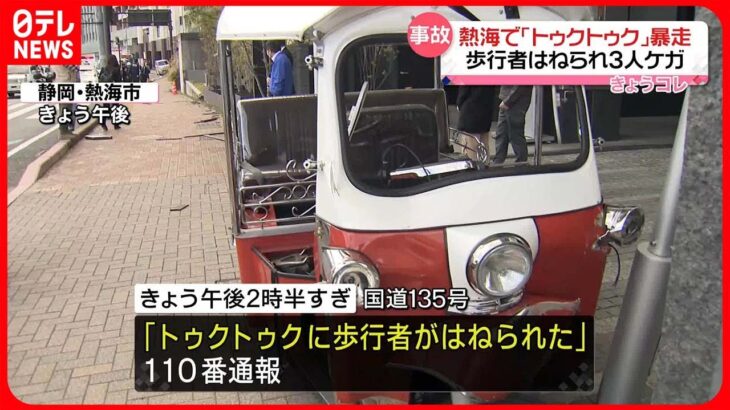 【事故】「トゥクトゥク」暴走 歩行者はねられ3人ケガ 静岡・熱海市