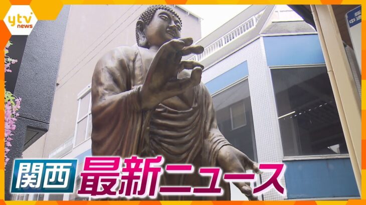 【ニュースライブ 3/17(金)】大仏のオブジェ壊して逃走 防犯カメラに一部始終/バッグに赤ちゃんの遺体/京都で桜が開花/違法マルチ商法の被害者が集団提訴/生野暴走事故 男を鑑定留置 ほか【随時更新】