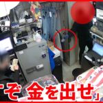 【アクセサリー店に“強盗”】犯行時間わずか3分半 営業中に刃物で脅し…