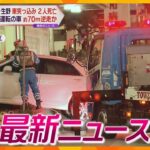 【ニュースライブ 3/1(水)　病院に車が突っ込み7女性2人が死亡/3月もまた値上げ…/女性プロ格闘家が教える護身術/五輪談合の博報堂「万博契約は困難」 ほか【随時更新】