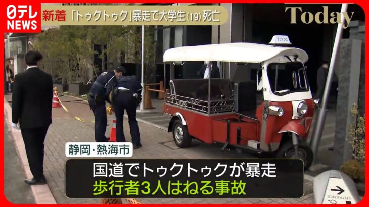 【事故】「トゥクトゥク」暴走…歩行者3人はねる 19歳の男子大学生が死亡 静岡・熱海市