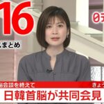 【夜ニュースライブ】最新ニュースと生活情報（3月16日）――THE LATEST NEWS SUMMARY（日テレNEWS LIVE）