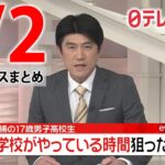 【夜 ニュースライブ】最新ニュースと生活情報（3月2日）――THE LATEST NEWS SUMMARY（日テレNEWS LIVE）