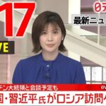 【夜 ニュースライブ】最新ニュースと生活情報（3月17日）――THE LATEST NEWS SUMMARY（日テレNEWS LIVE）