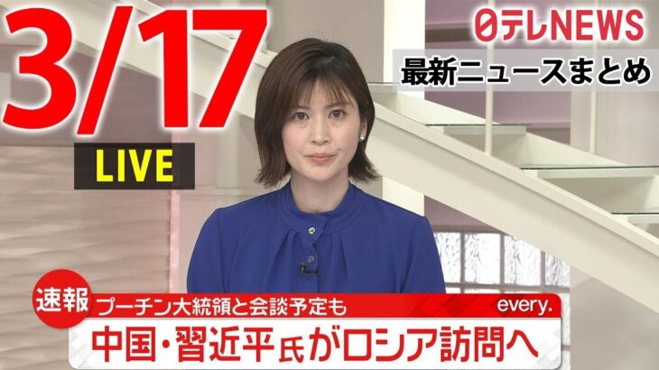 【夜 ニュースライブ】最新ニュースと生活情報（3月17日）――THE LATEST NEWS SUMMARY（日テレNEWS LIVE）