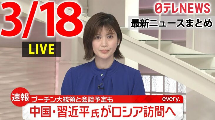 【朝 ニュースライブ】最新ニュースと生活情報（3月18日）――THE LATEST NEWS SUMMARY（日テレNEWS LIVE）