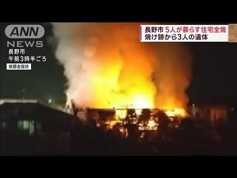 住宅火災で3人の遺体　長男・次男は無事　長野市(2023年3月18日)