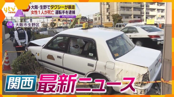 【ニュースライブ 3/20(月)】生野区タクシー暴走 歩道に突っ込み女性死亡／隣人殺害 堺市職員が被害者に暴行／自転車バッテリー窃盗／滋賀の長屋で火事2人死亡／カワウソWBC勝敗予想　ほか【随時更新】