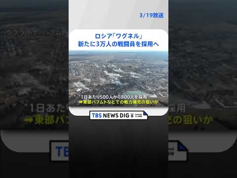 ロシア「ワグネル」新たに3万人の戦闘員を採用へ　バフムトなどで戦力補充か　3万人以上死傷と米推計｜TBS NEWS DIG #shorts