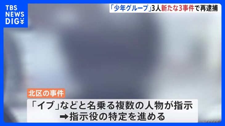 【速報】“少年グループ連続強盗事件” 新たな3事件で再逮捕 関東12件に関与か わずか10日で9件も 指示役「イブ」「山田」の関与は？｜TBS NEWS DIG