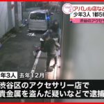 【少年3人を再逮捕】アパレル店で高級ブランドのコートなどを盗んだか